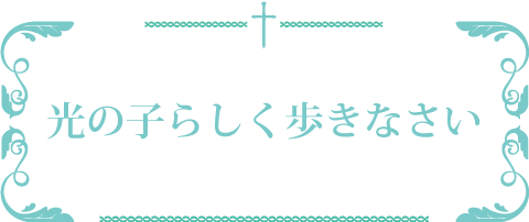 保恵学園幼稚園 光の子