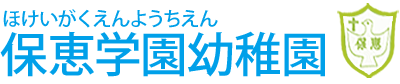 保恵学園幼稚園
