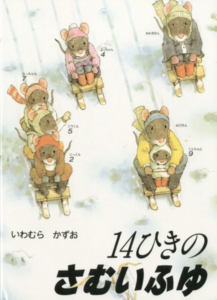 14匹の寒い冬