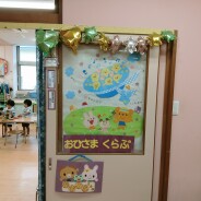 おひさまくらぶの見学(年少)