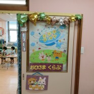 おひさまくらぶの見学(年少)